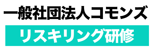 リスキリングで広告実践・LINE Lステップ実践講座